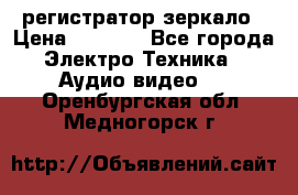 Artway MD-163 — регистратор-зеркало › Цена ­ 7 690 - Все города Электро-Техника » Аудио-видео   . Оренбургская обл.,Медногорск г.